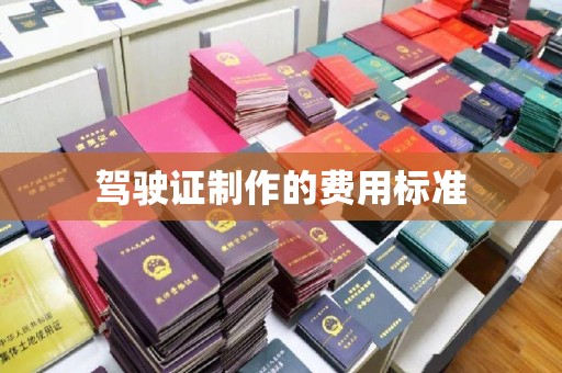 扬州驾驶证制作的费用标准